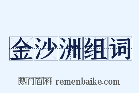 金沙洲组词是什么意思的图片